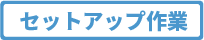セットアップ作業